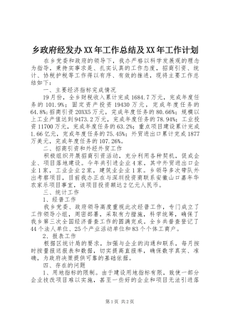 乡政府经发办工作总结及工作计划