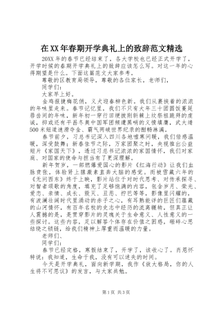 在春期开学典礼上的致辞范文