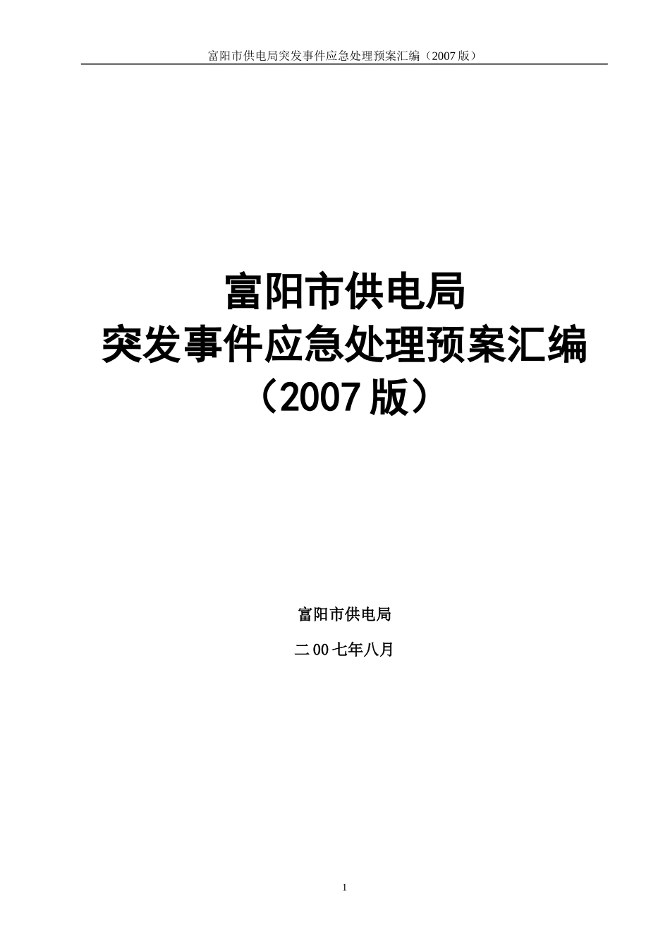 某市供电局突发事件应急处理预案汇编_第1页