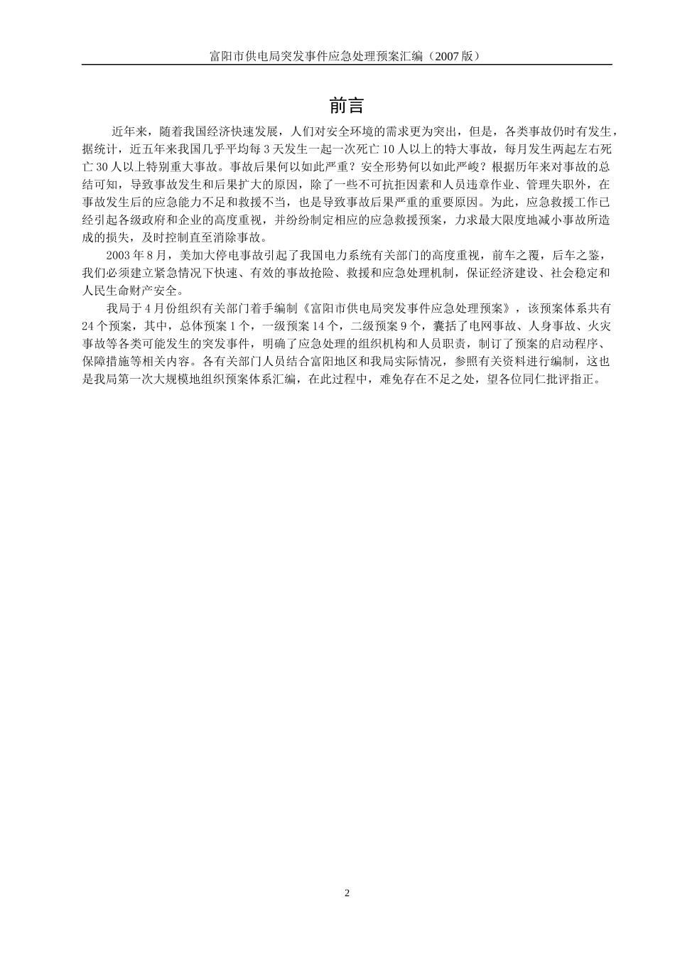 某市供电局突发事件应急处理预案汇编_第2页