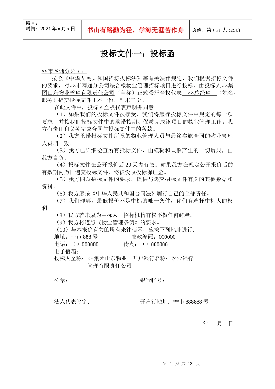 某市网通分公司综合楼物业管理投标书_第1页