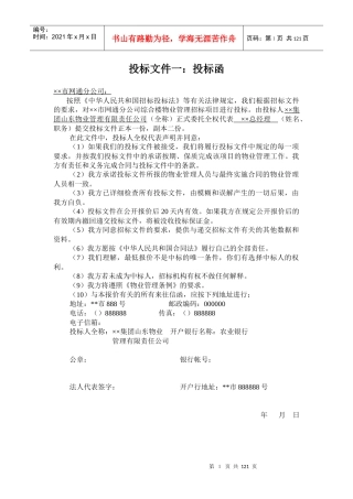 某市网通分公司综合楼物业管理投标书