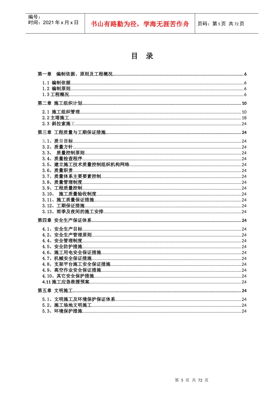 某建设股份有限公司特大桥主塔拉索施工方案_第1页
