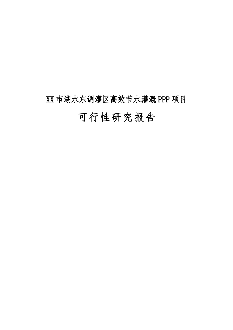 某市湖水东调灌区高效节水灌溉PPP项目可行研究报告_第1页