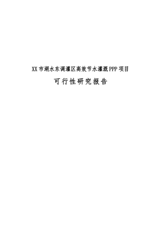 某市湖水东调灌区高效节水灌溉PPP项目可行研究报告