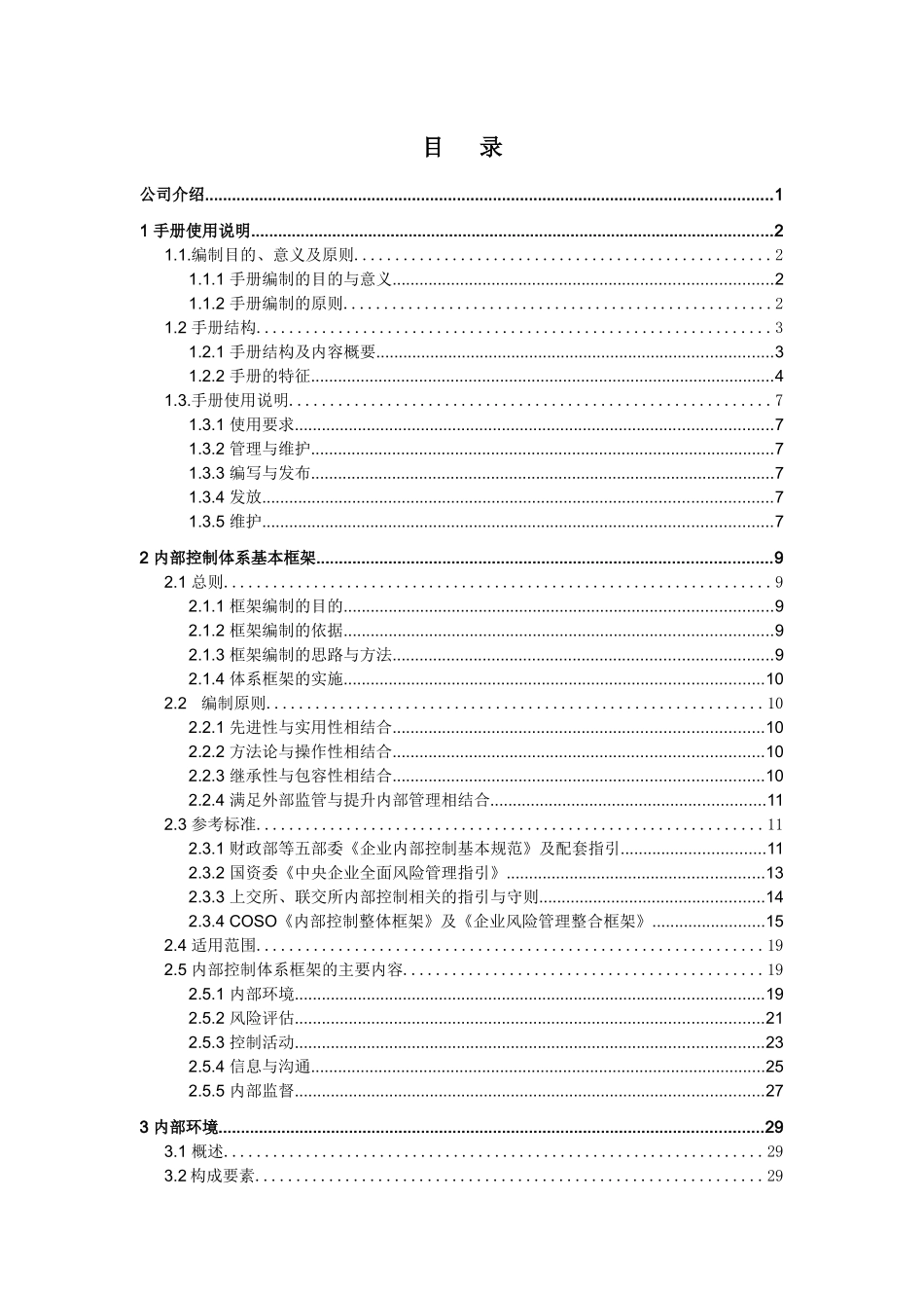 某房地产开发公司内控与风险管理手册_第2页