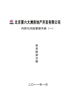 某房地产开发公司内控与风险管理手册