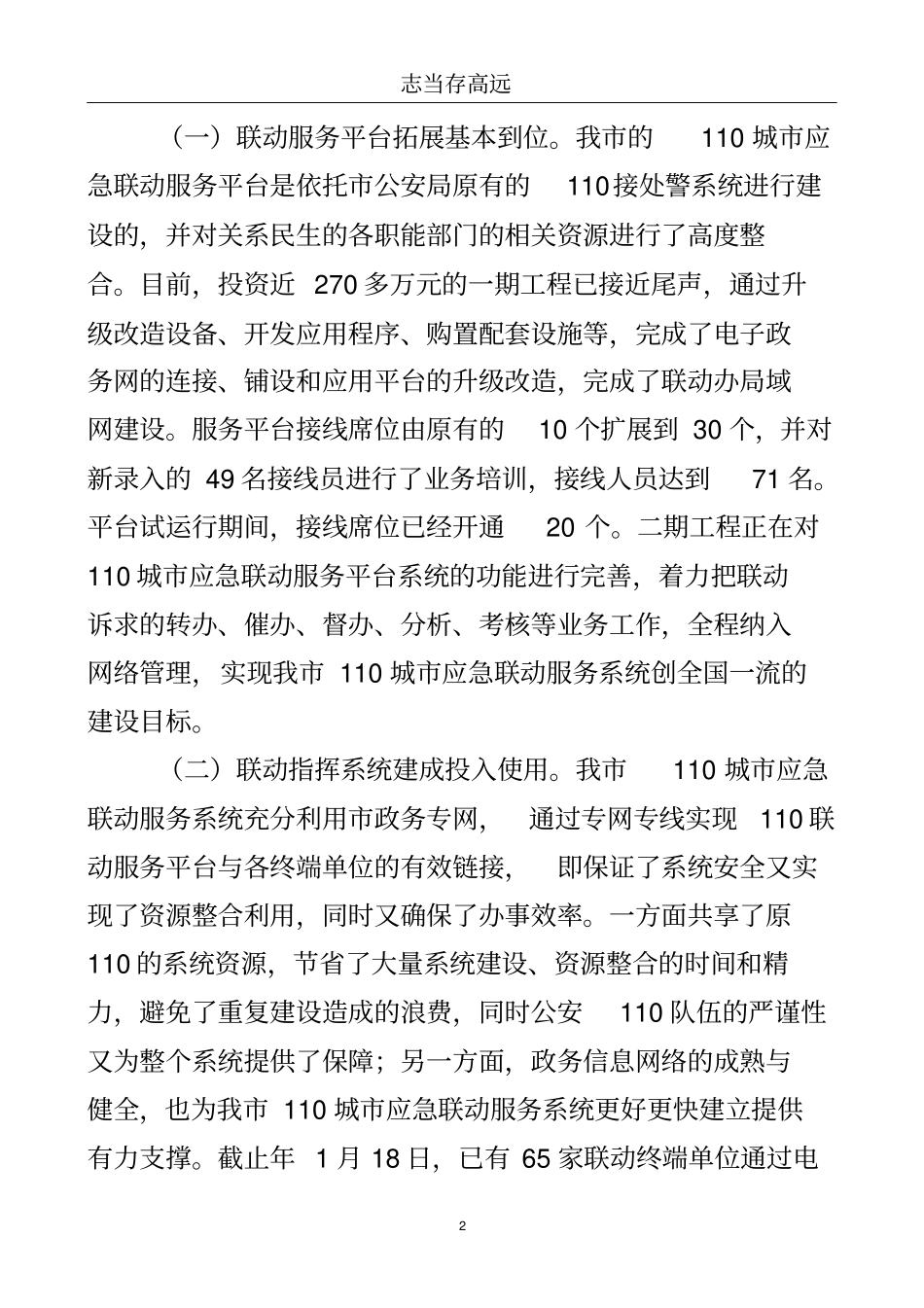 110应急联动服务阶段总结..doc_第3页