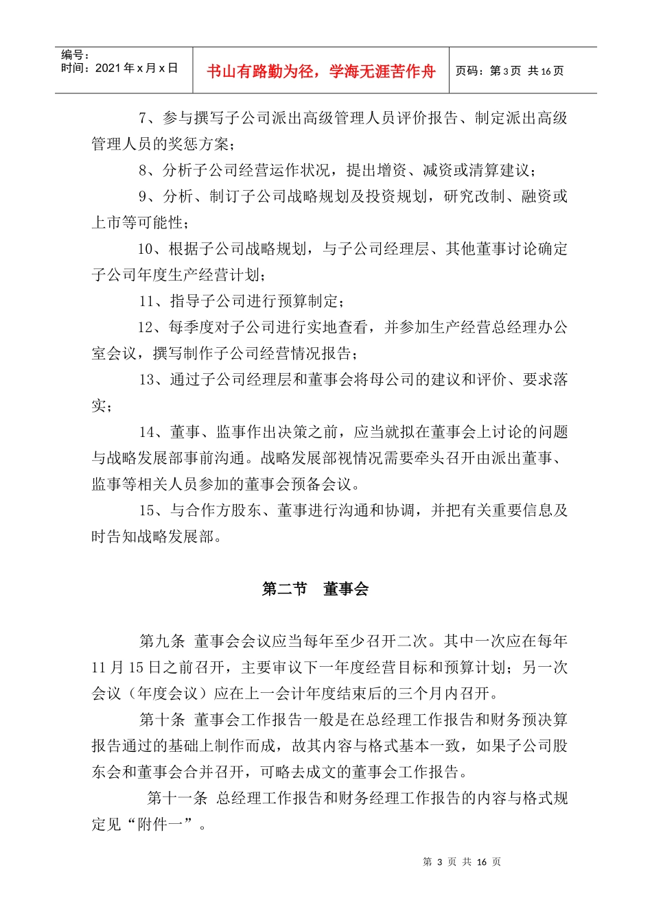 某子公司董事与股东管理规章制度_第3页