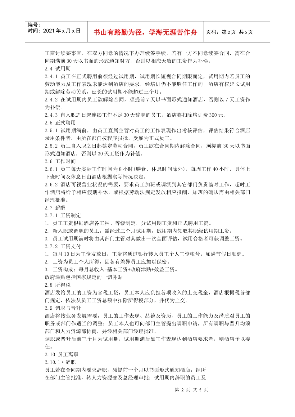 某大酒店员工管理手册上_第2页