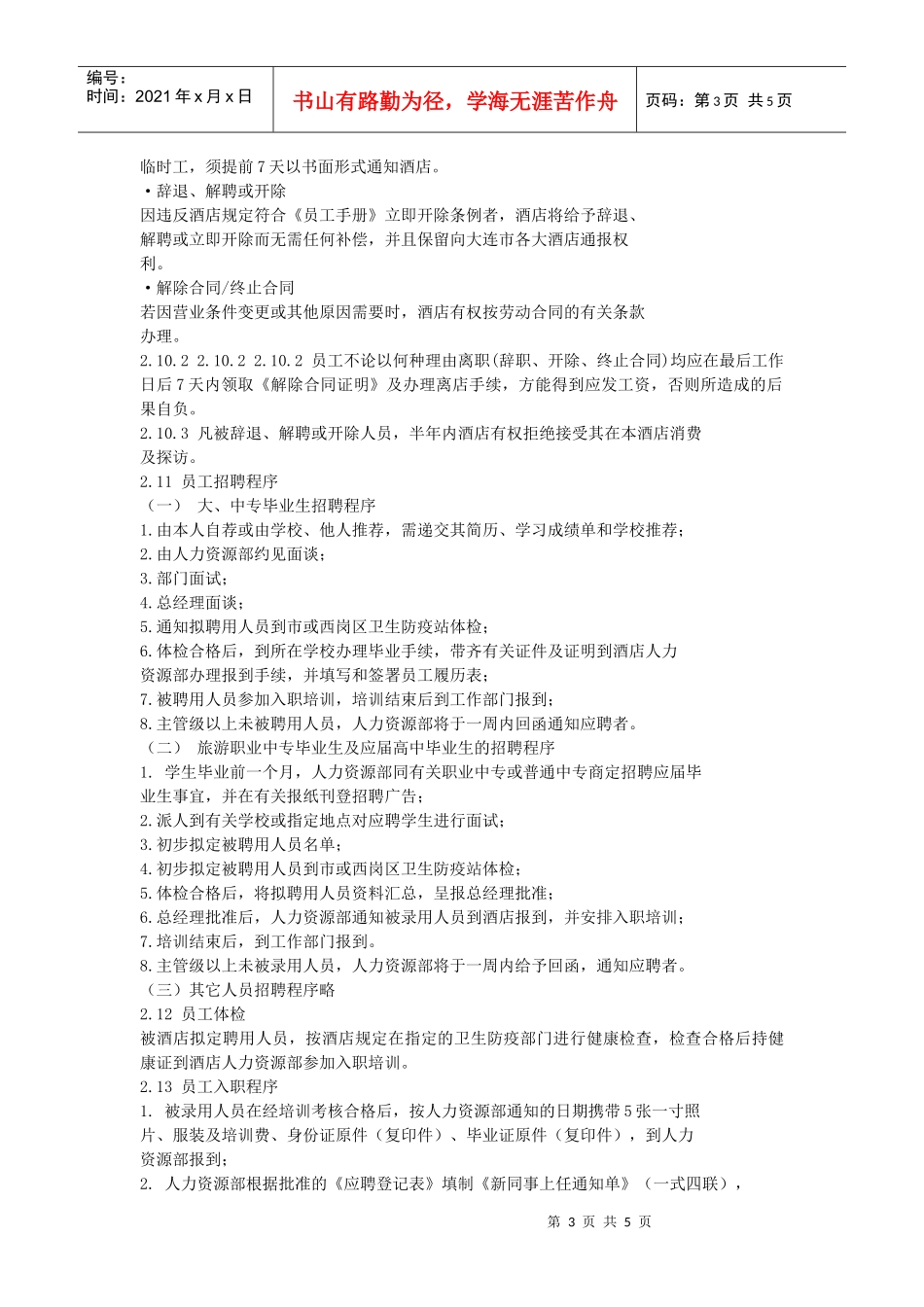 某大酒店员工管理手册上_第3页