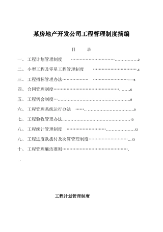 某房地产开发公司工程管理制度摘编