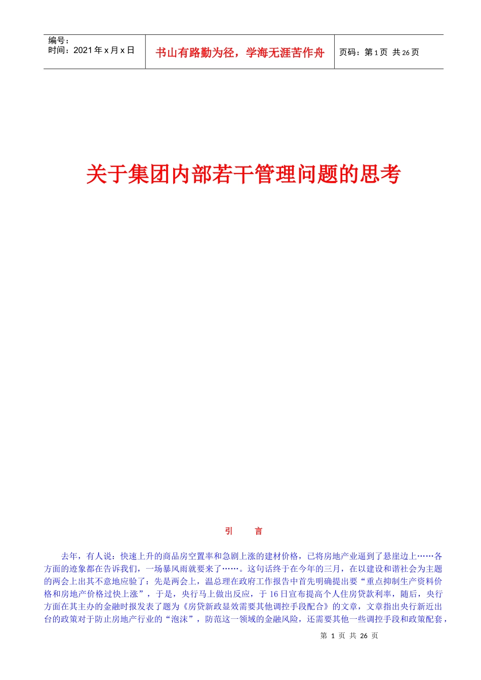 某房地产企业内部管理问题思考_第1页