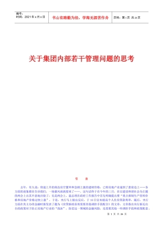 某房地产企业内部管理问题思考
