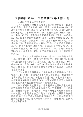 区供销社工作总结和工作计划