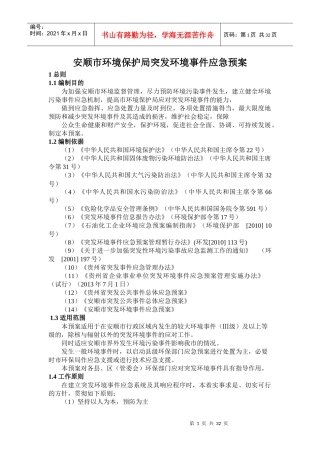 某市环境保护局突发环境事件应急预案