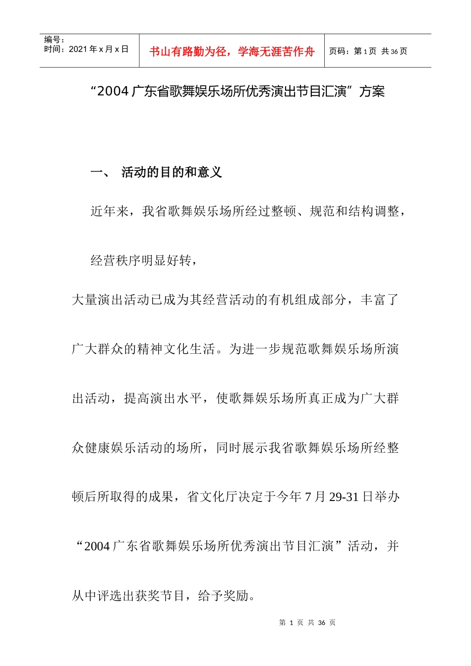某广东省歌舞娱乐场所优秀演出节目汇演策划案_第1页