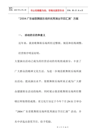 某广东省歌舞娱乐场所优秀演出节目汇演策划案