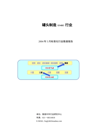 某年度罐头制造行业报告