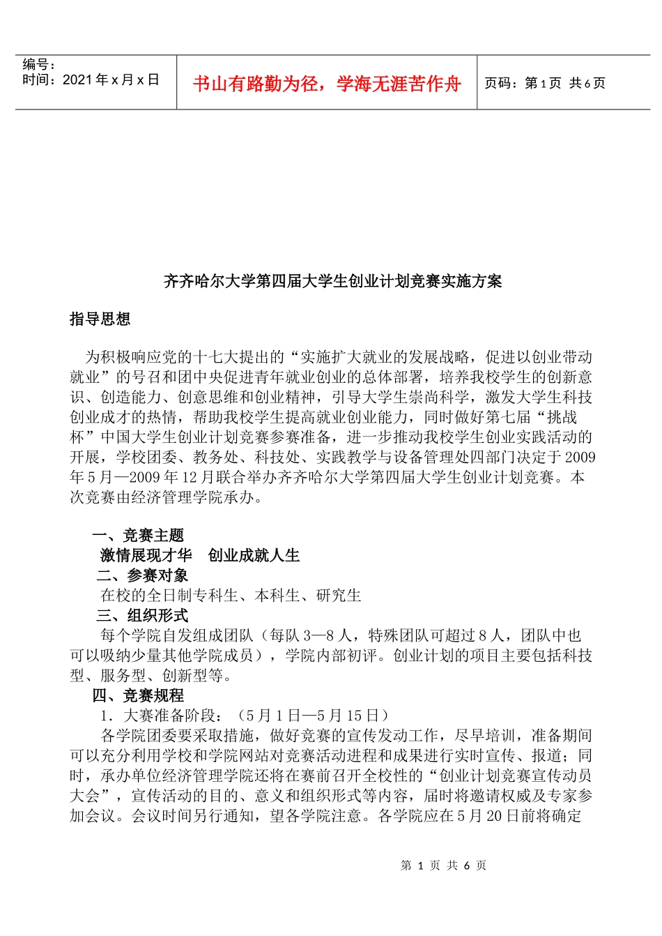 某大学大学生创业计划竞赛实施方案_第1页