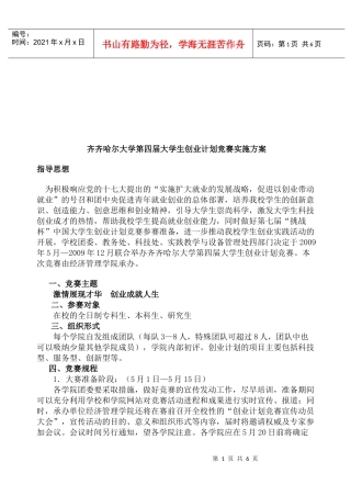 某大学大学生创业计划竞赛实施方案
