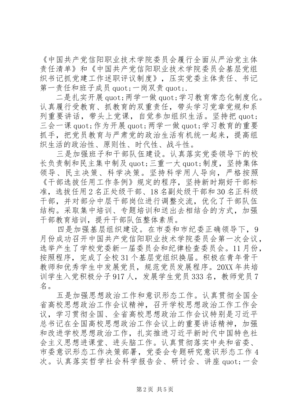 述职报告党委书记述职述廉述学报告_第2页