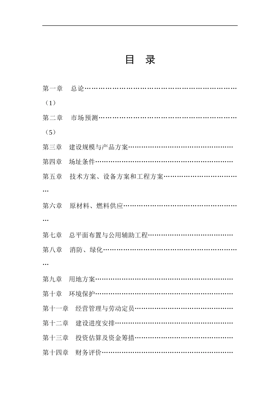 某实业公司年屠宰40万头生猪冷却肉食品系列加工项目可行性研究_第2页