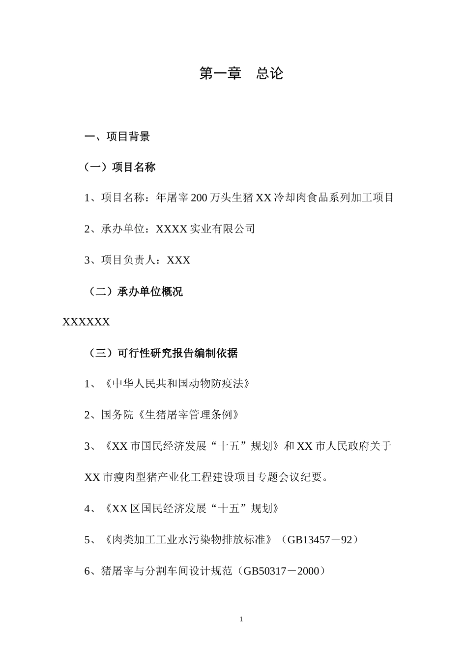 某实业公司年屠宰40万头生猪冷却肉食品系列加工项目可行性研究_第3页