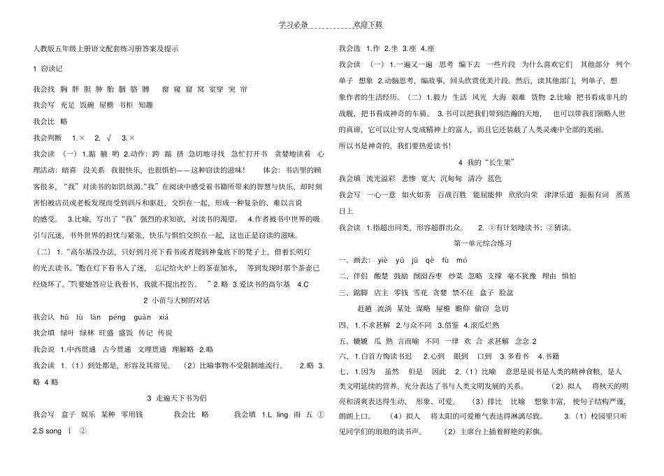 人教版五年级语文上册配套练习册答案及提示_第1页
