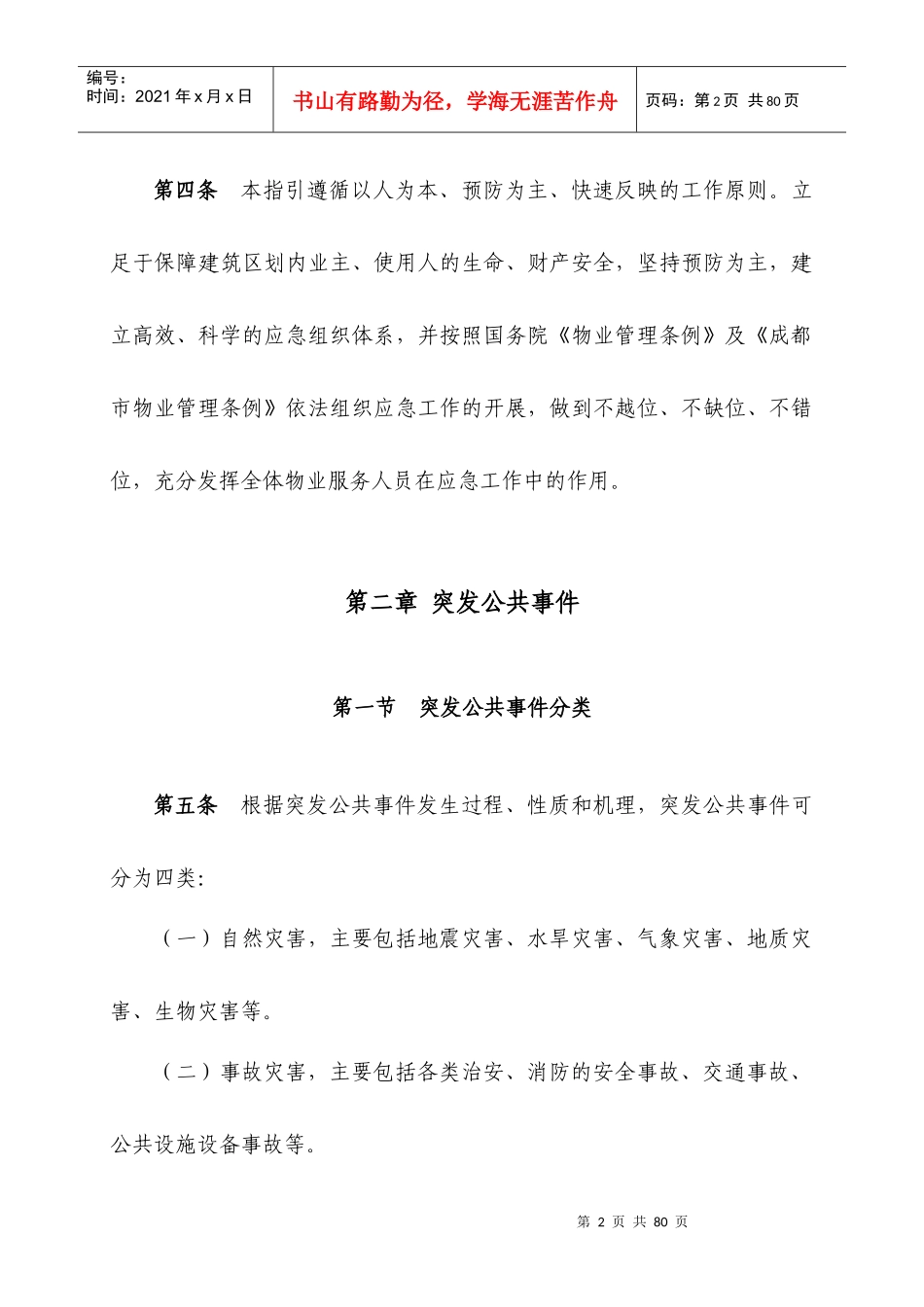 某市物业管理中突发公共事件应急预案指引_第3页