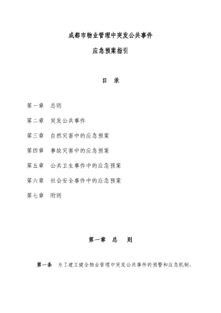 某市物业管理中突发公共事件应急预案指引