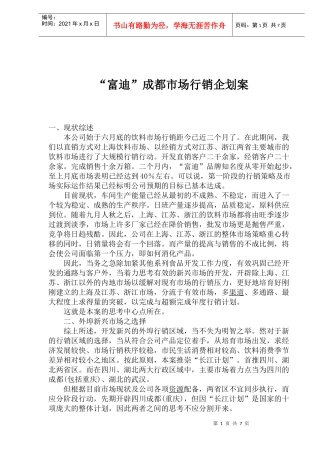 某成都市场行销企划案