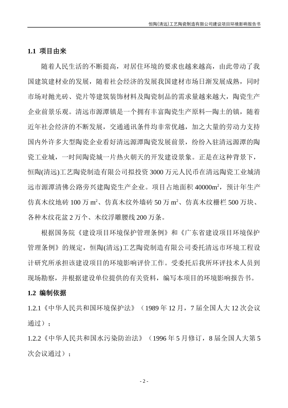 某工艺陶瓷制造公司建设项目环境影响报告书_第2页