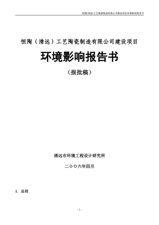 某工艺陶瓷制造公司建设项目环境影响报告书
