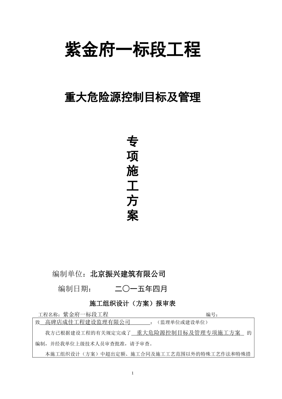 某工程重大危险源控制目标及管理专项施工方案_第1页