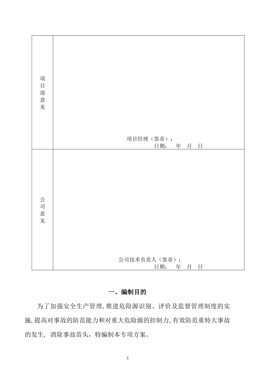 某工程重大危险源控制目标及管理专项施工方案_第3页