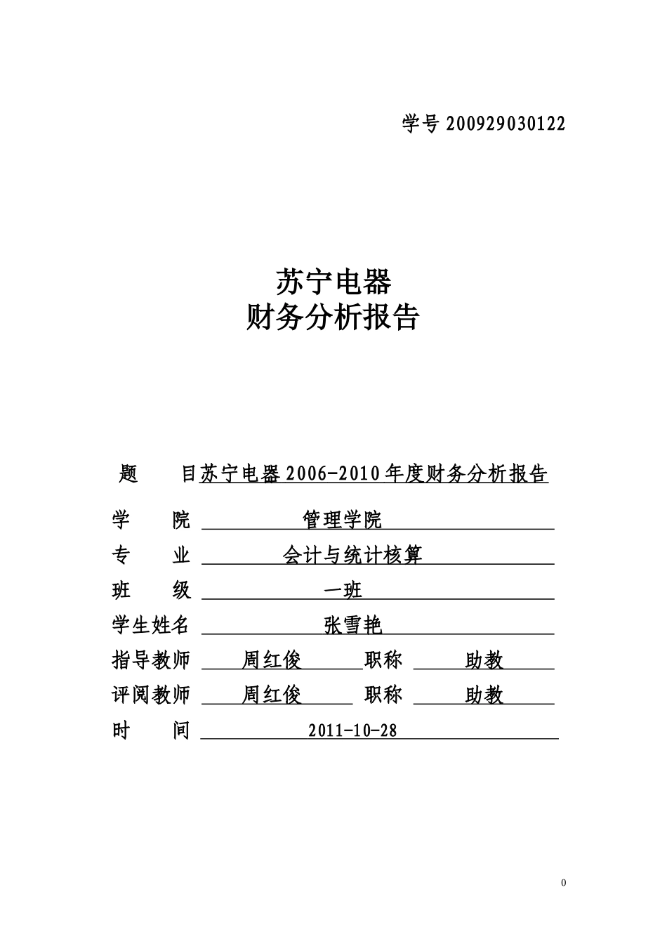 某年度苏宁电器管理知识及财务报告分析_第1页