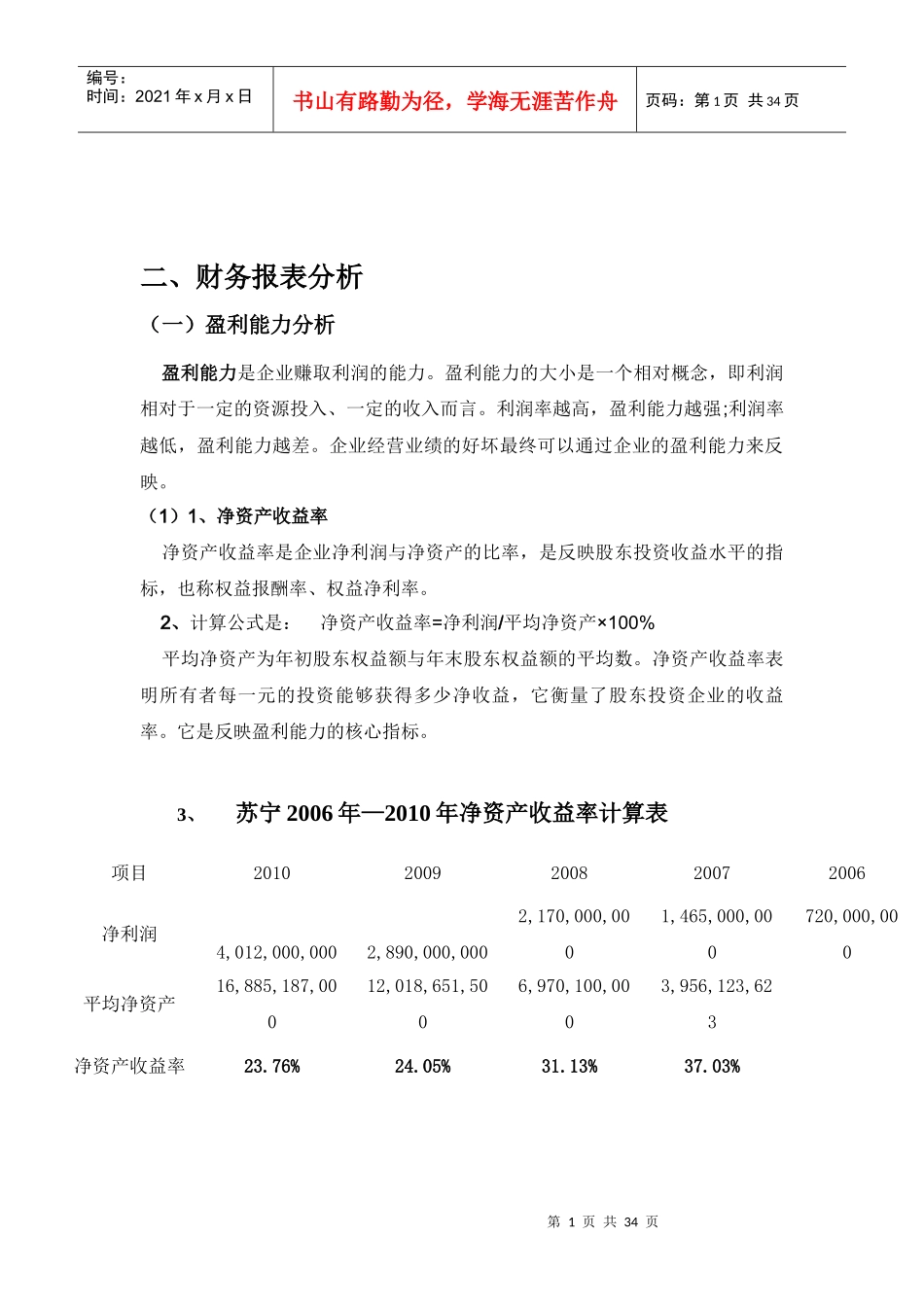 某年度苏宁电器管理知识及财务报告分析_第3页