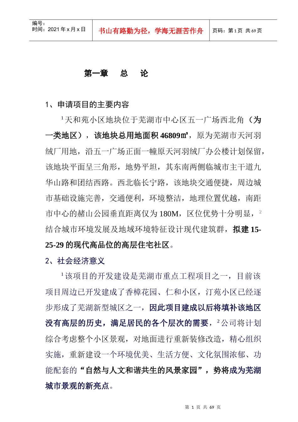 某小区地块的可行性报告(doc 64页)_第1页