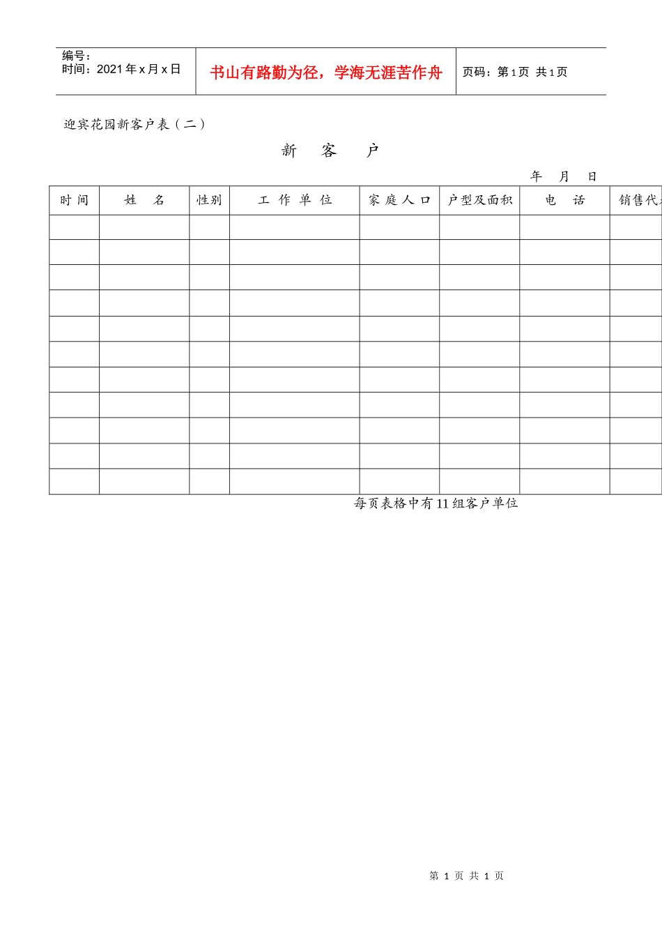 某房地产公司新客户登记表_第1页