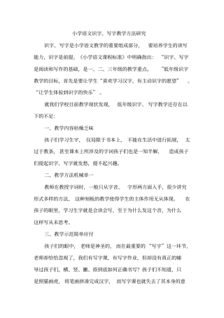 小学语文识字、写字教学方法研究