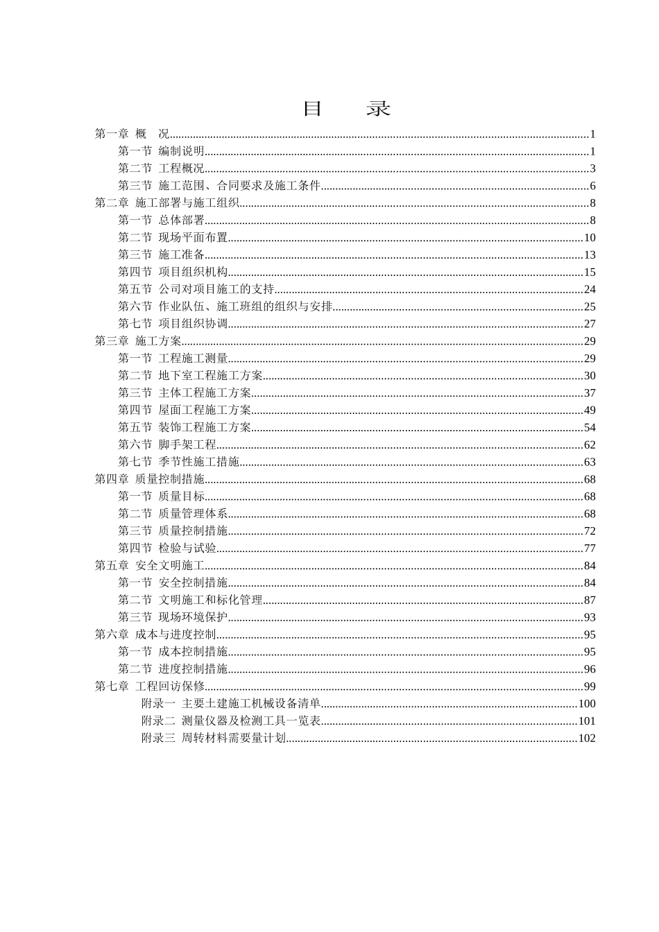 某居民区总施工组织设计_第1页