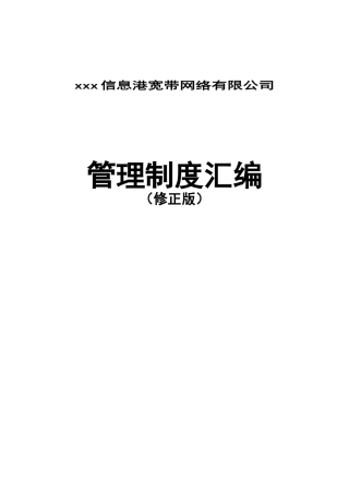 某宽带网络公司管理制度汇编(doc 116页)