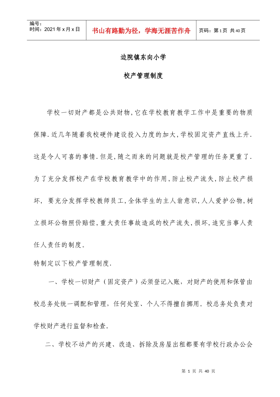 某小学校产管理制度_第1页