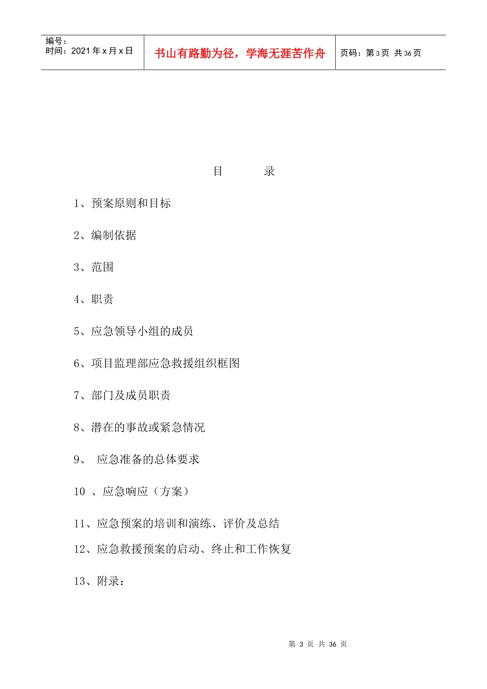 某工程应急预案与响应_第3页