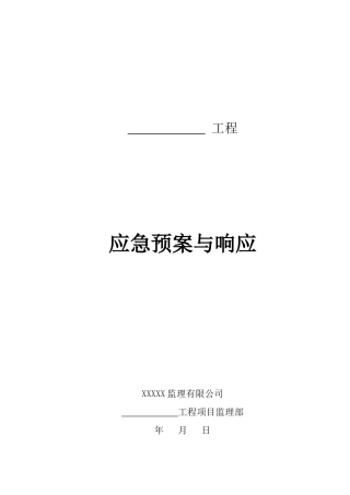 某工程应急预案与响应