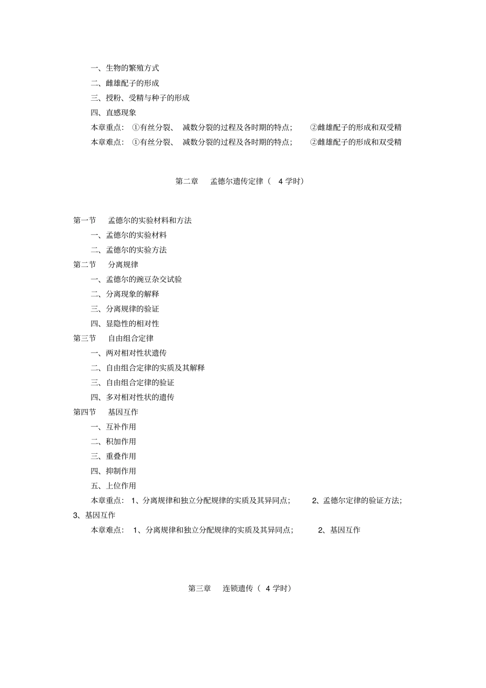 作物遗传育种学课程教学大纲_第3页