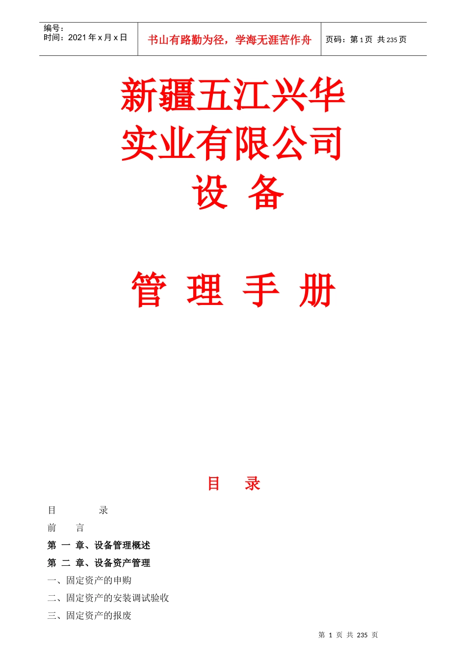 某实业公司设备管理手册_第1页