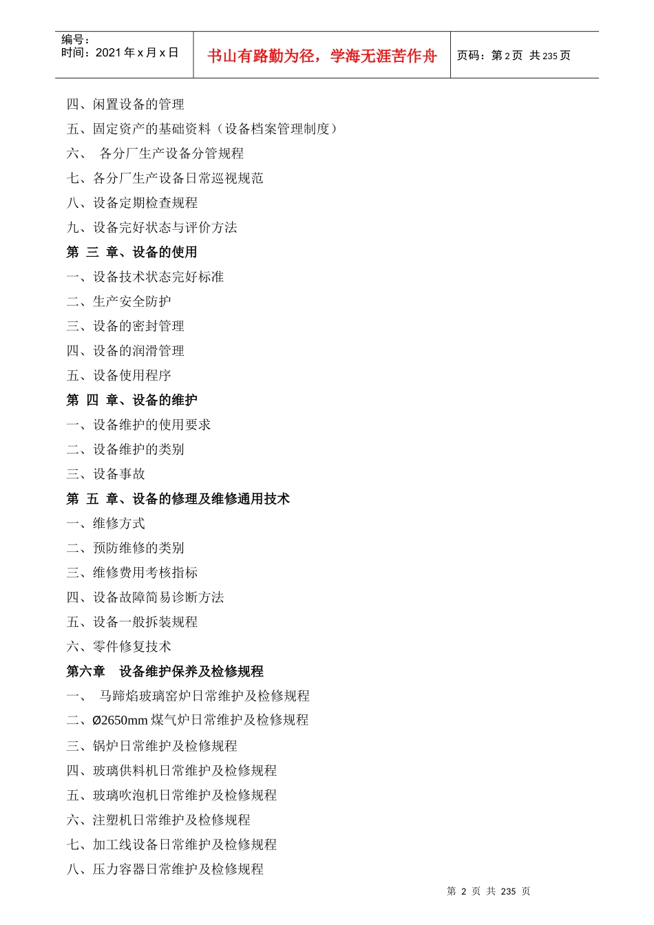 某实业公司设备管理手册_第2页