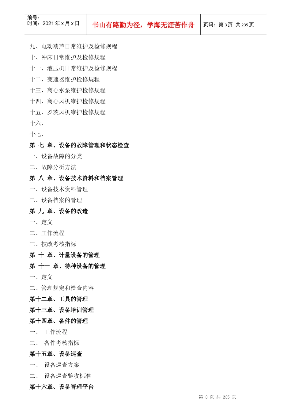 某实业公司设备管理手册_第3页